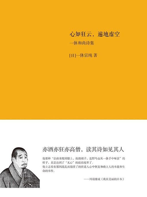 Title details for 心如狂云，遍地虚空 by (日)一休宗纯 - Available